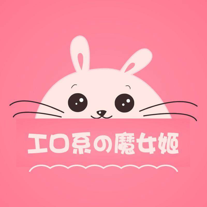 工口系の魔女姬