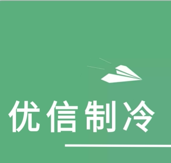 优信制冷