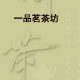 一品茗茶坊的LOGO