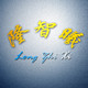 隆智曦汽车用品专营店的LOGO