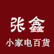 张鑫小家电百货