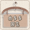 肉多多园艺