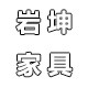 上海岩坤办公家具