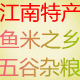 江南土特产 五谷杂粮的LOGO