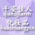 千姿佳人化妆品批发商城
