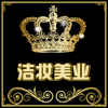 洁妆美业连锁