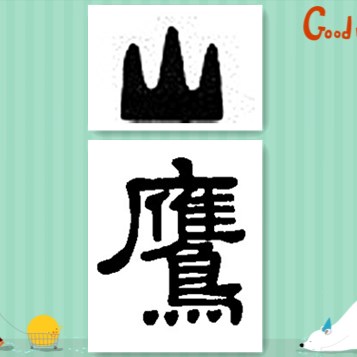山鹰木坊