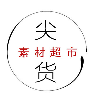 尖货素材超市的LOGO