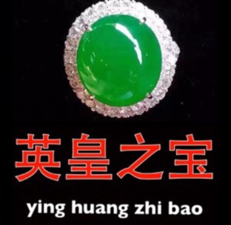 英皇之宝