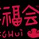 新宛家居精品