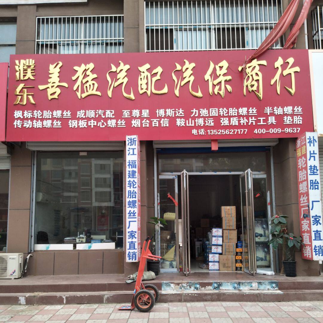 濮东善猛汽配汽保的LOGO