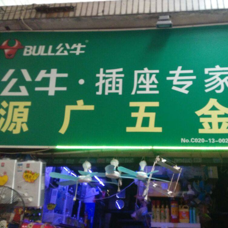 源进五金的LOGO