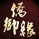 侨乡缘尚食店
