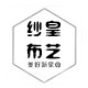 纱皇布艺窗帘店的LOGO