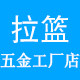 厨房拉篮五金工厂店