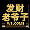 发财老爷子服装
