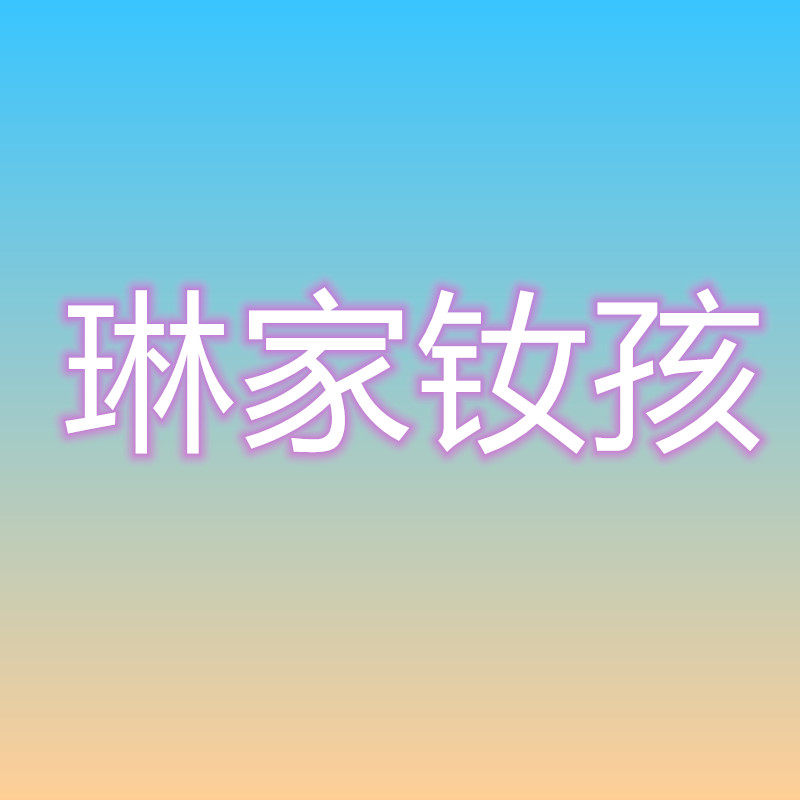 琳家钕孩