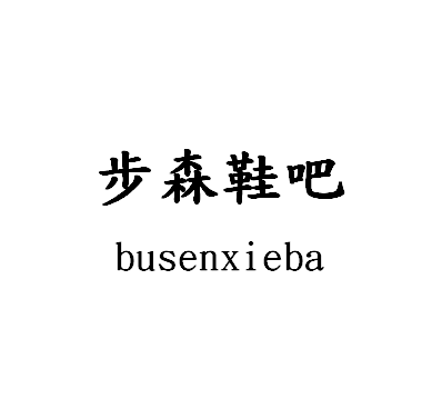 步森鞋吧