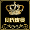 何氏皮具