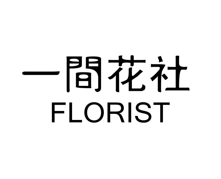 一间花社的LOGO