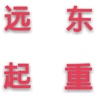 远东起重设备的LOGO