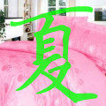 夏日家纺的LOGO