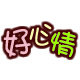好心情缝纫机店专注手工DIY缝纫布艺