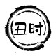 丑时