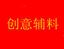创意服装辅料