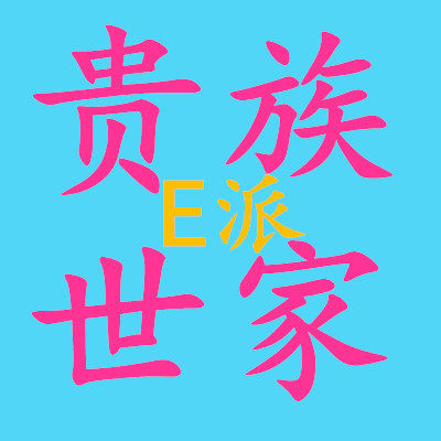 贵族世家e派
