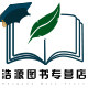 浩源图书专营店