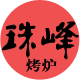 珠峰户外烤炉店