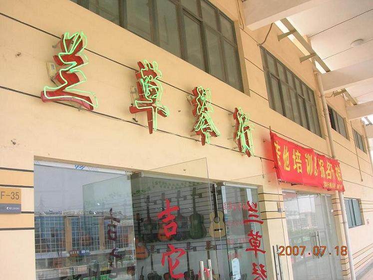 南京兰草琴行