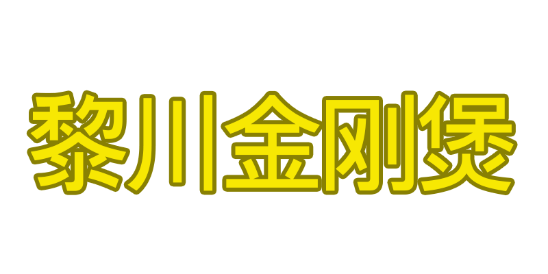 江西黎川陶瓷