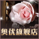 奥优精品油坊  迷妒饰品店