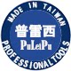 台湾普雷西五金工具有限公司