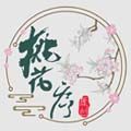 桃花序