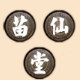 苗仙堂