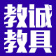 教诚教具