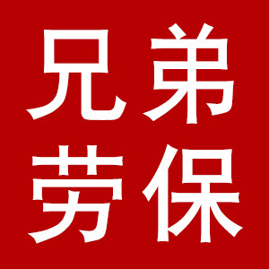兄弟劳保手套