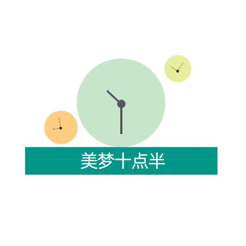 美梦十点半