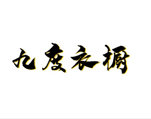 九度衣橱