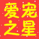 爱宠之星0223
