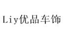 Liy优品车饰