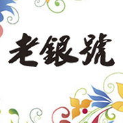 老银号 纯银饰品工厂批发