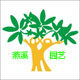 燕溪园艺