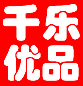 千乐优品