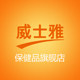 威士雅保健品旗舰店