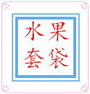 水果套袋店铺的LOGO