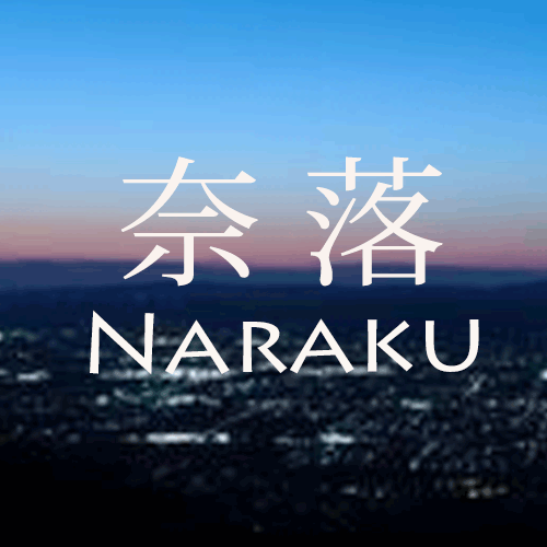 奈落NARAKU